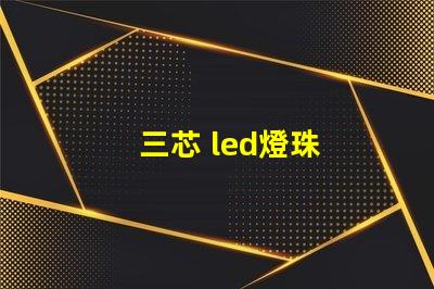 三芯 led燈珠